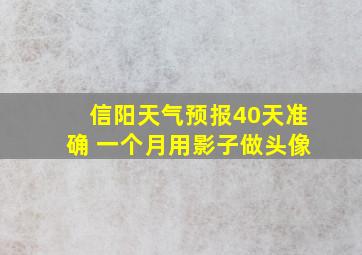 信阳天气预报40天准确 一个月用影子做头像